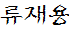 박용식