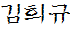 강명길