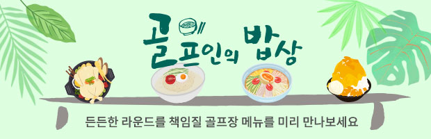 골프인의 밥상