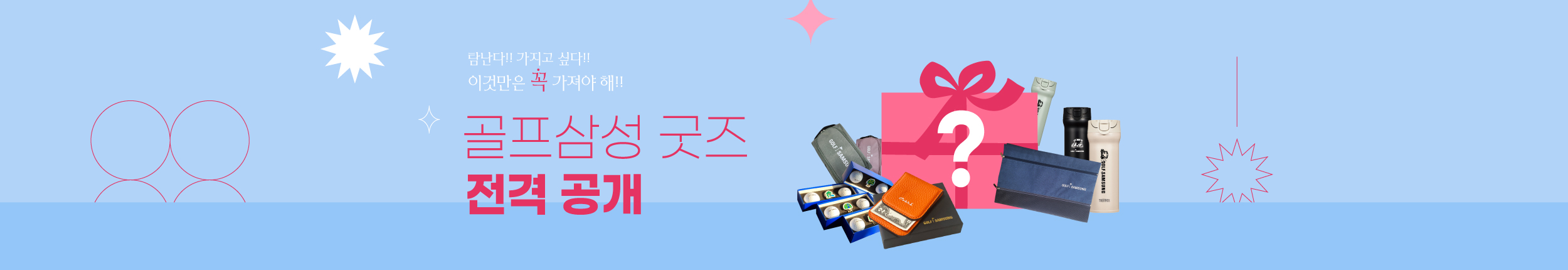 골프삼성 굿즈 전격 공개