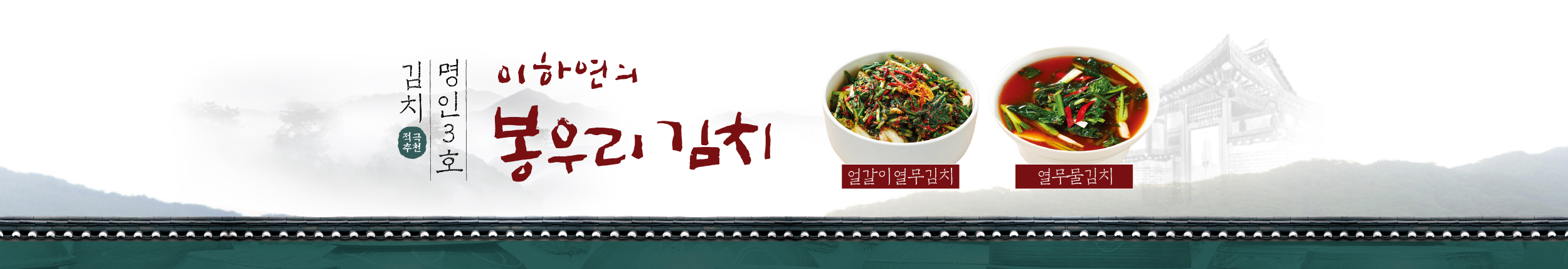 이하연의 봉우리 김치