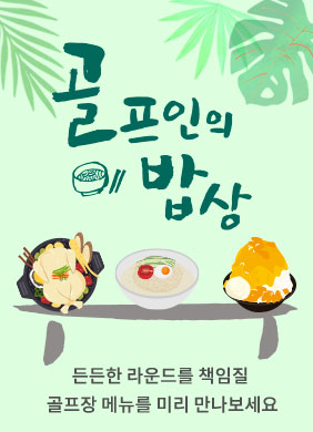 골먹식당 인기메뉴